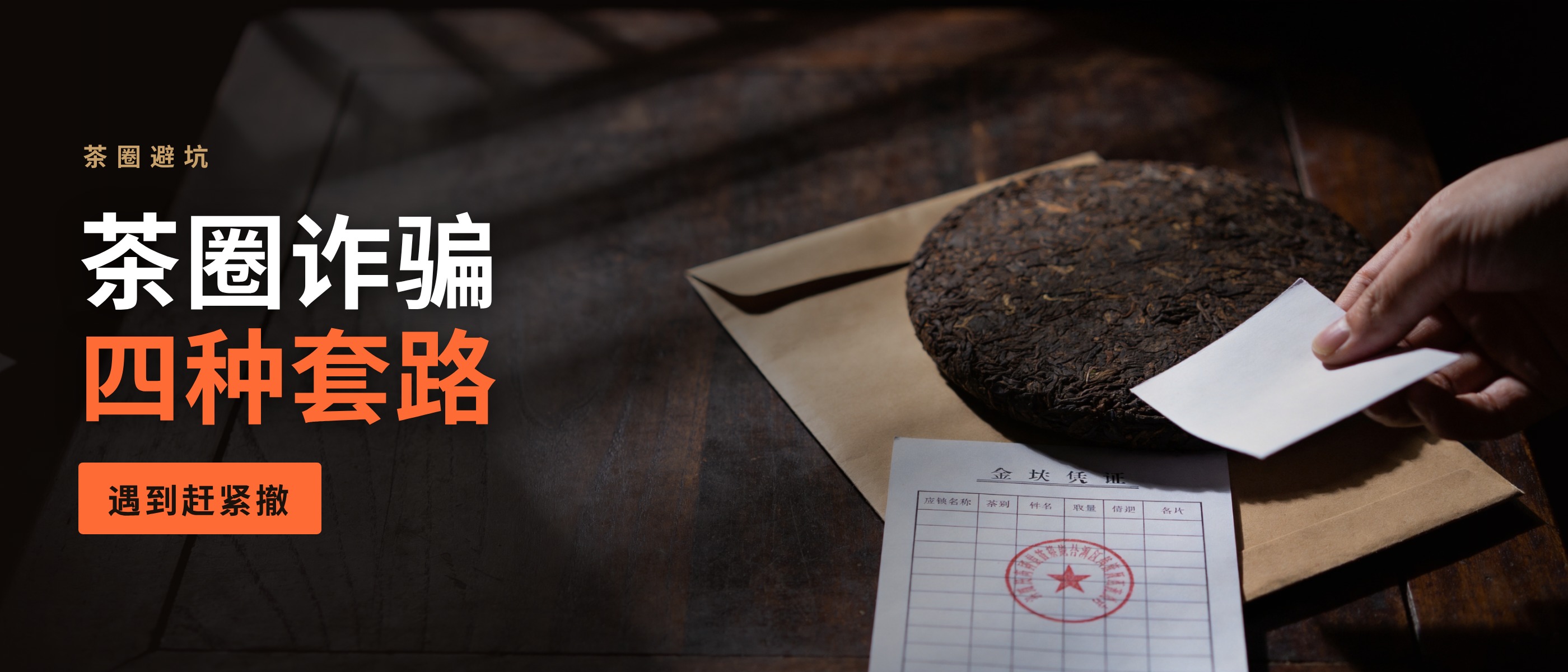茶圈诈骗四种套路：金融茶、借贷式诈骗、茶叶洗钱与传销式卖茶