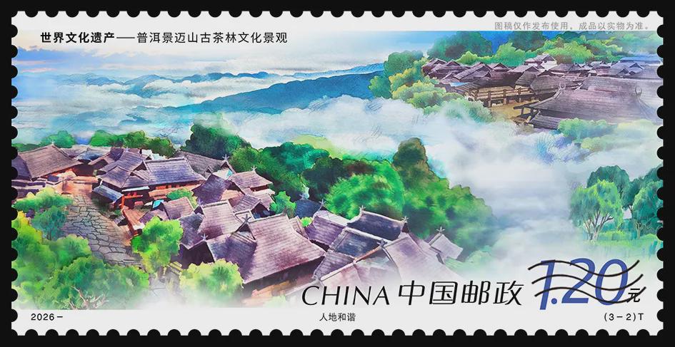 景迈山特种邮票第二枚人地和谐图稿，云雾中的传统干栏式村寨