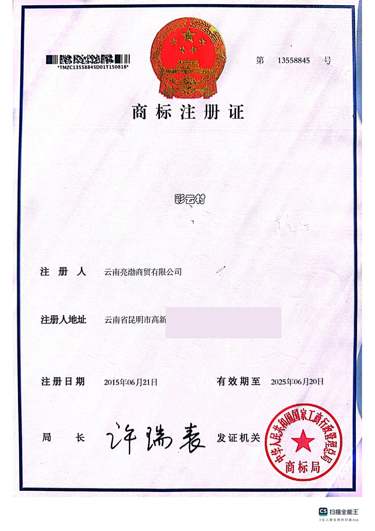 彩云村商标注册证