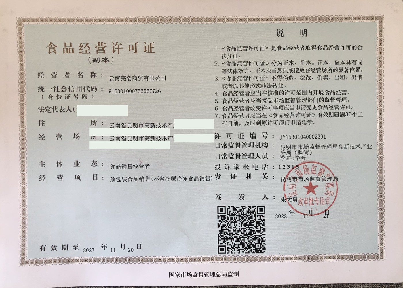 食品经营许可证