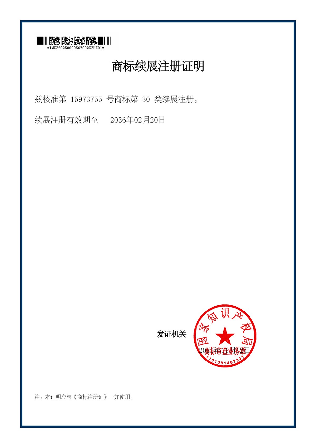 颂德號商标续展证明