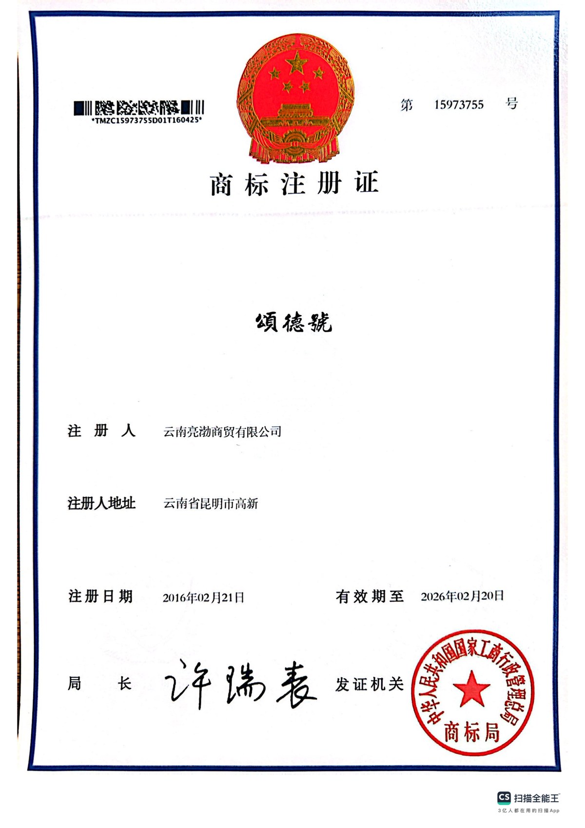 颂德號商标注册证