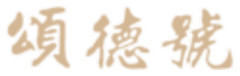 颂德号